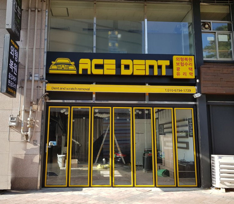 서울 동대문 판금도색 외형복원 전문 에이스덴트 매장 외관